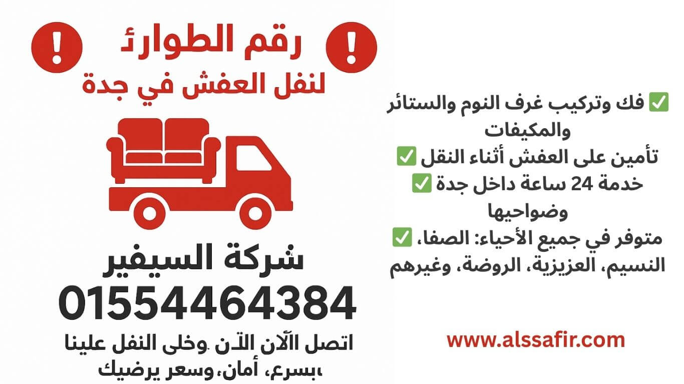 افضل شركات نقل عفش جدة