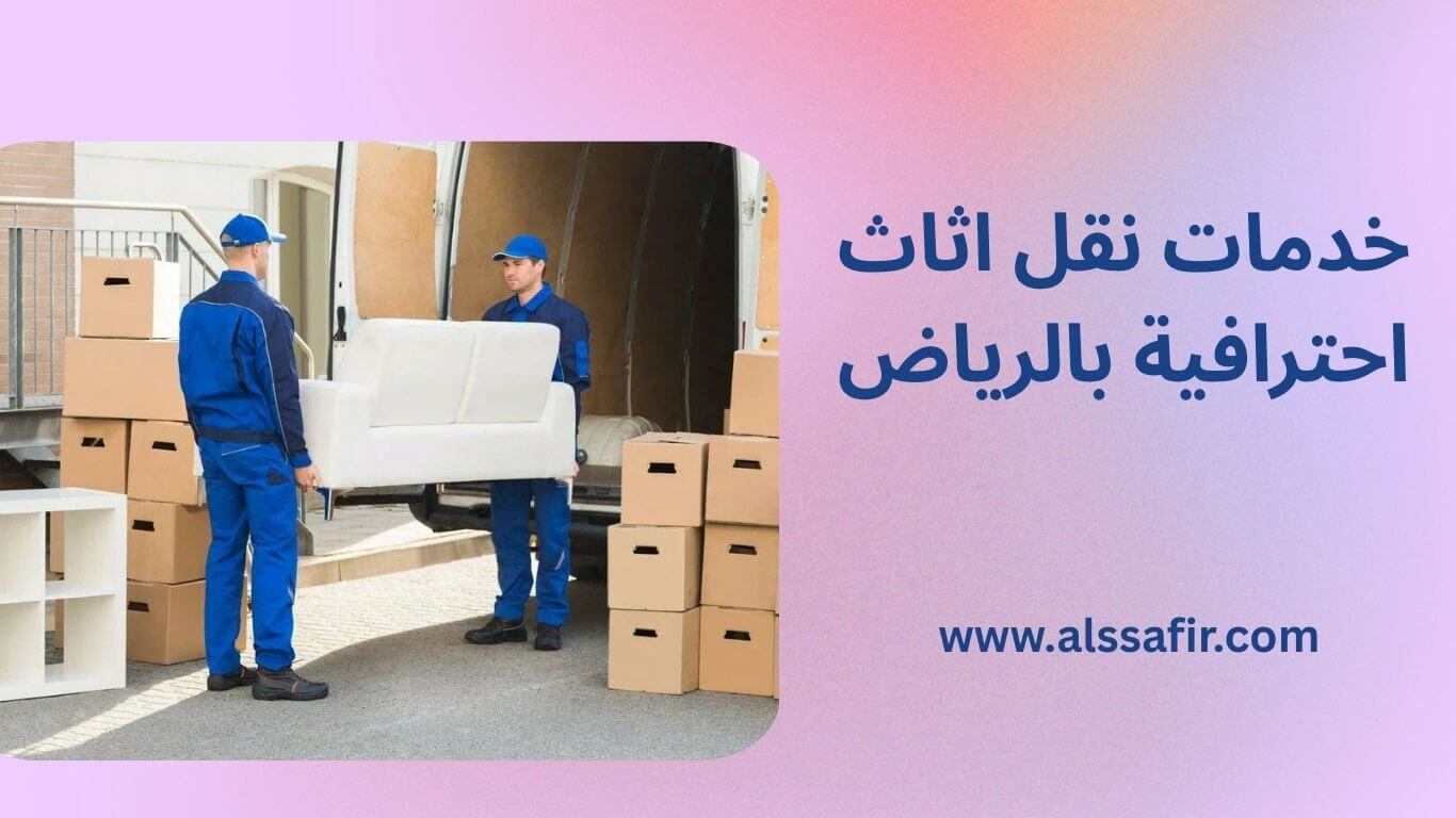 خدمات نقل عفش بالرياض