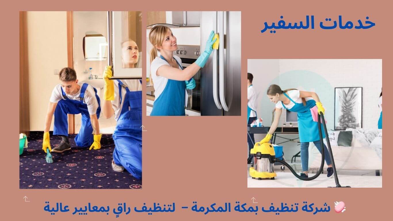 ارخص شركة تنظيف منازل في مكة المكرمة