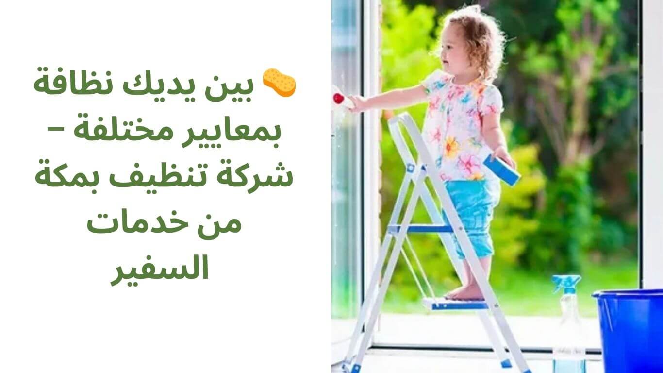 افضل شركة تنظيف منازل بمكة المكرمة