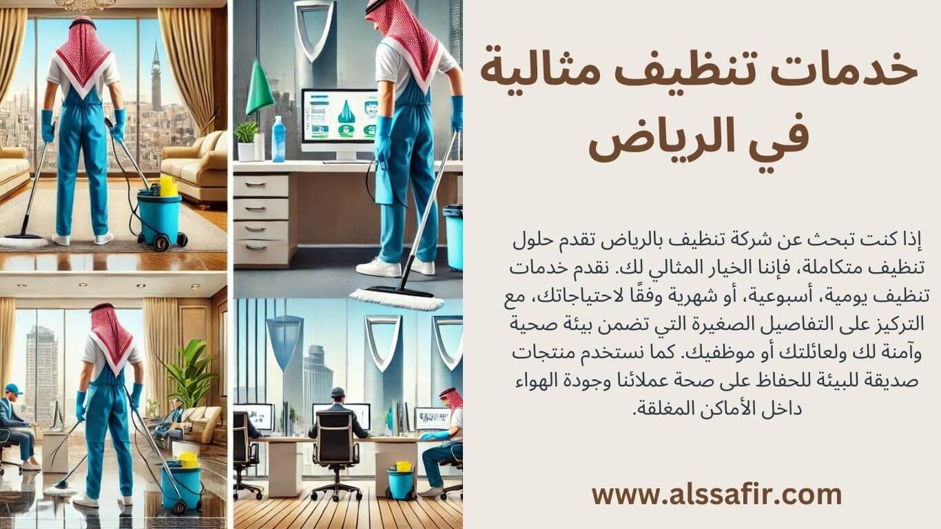 افضل شركة تنظيف منازل بالرياض