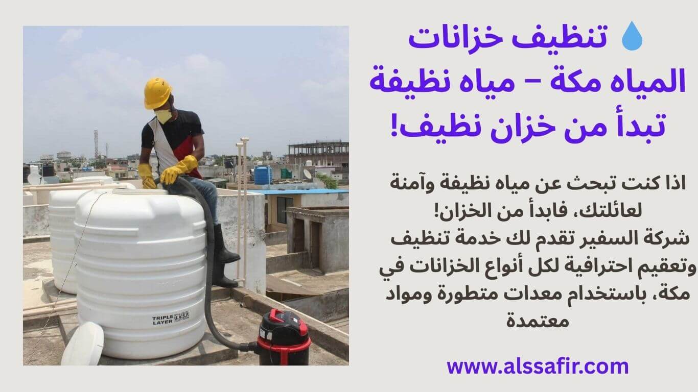 تنظيف خزانات المياه بمكة المكرمة 