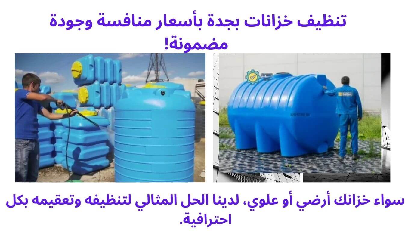 تنظيف خزانات بجدة بأسعار منافسة وجودة مضمونة!