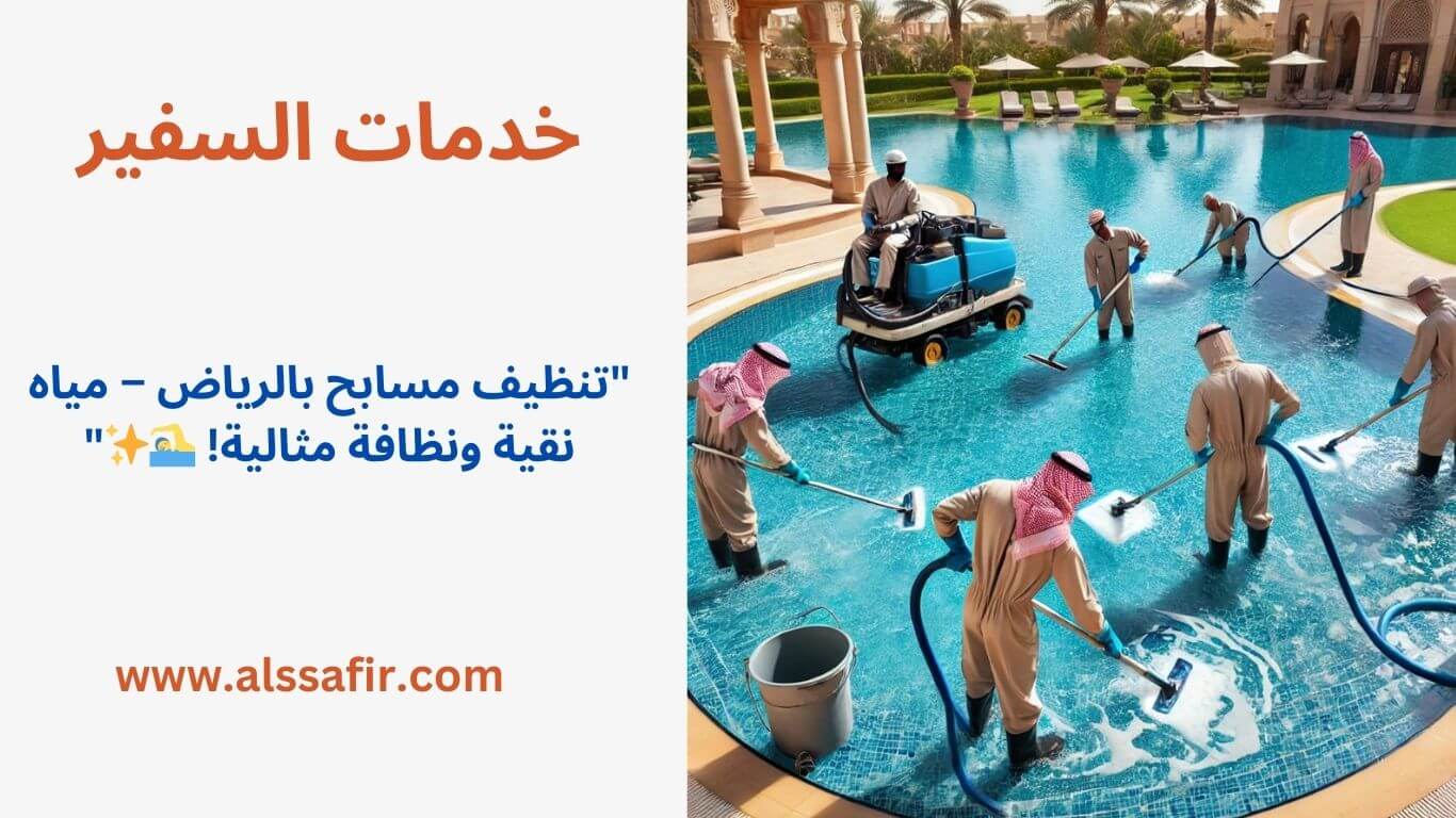 تنظيف مسابح بالرياض