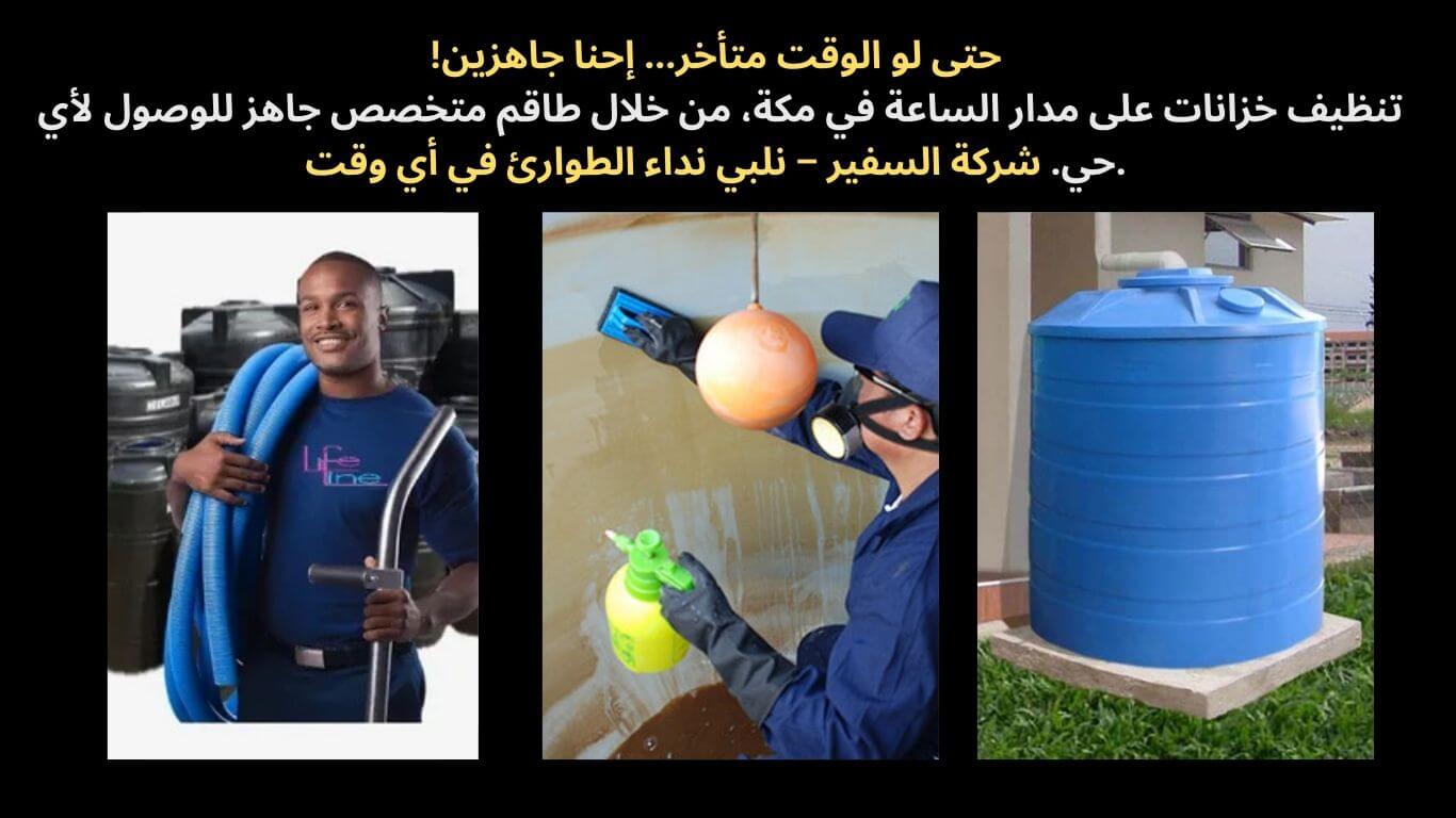 شركة تنظيف خزانات المياه باحياء مكة