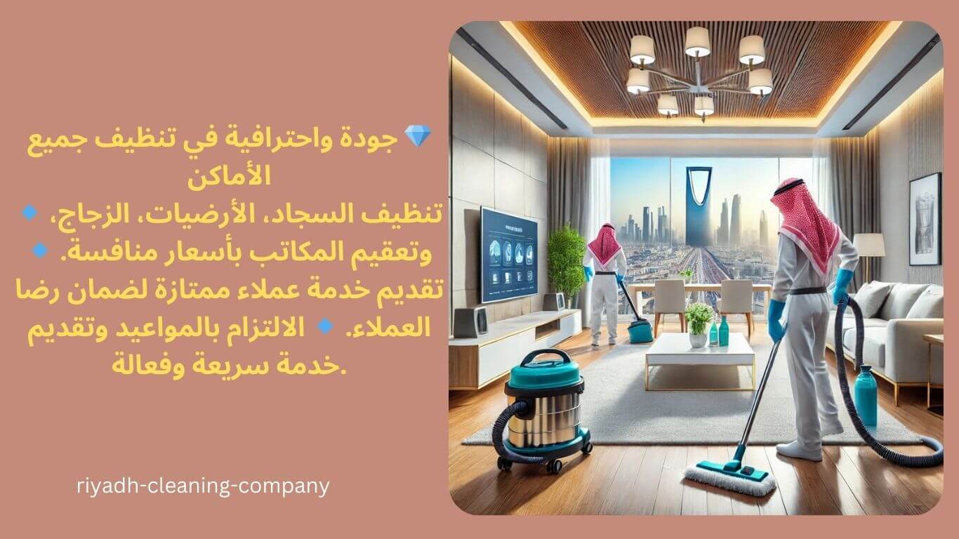شركة تنظيف متخصصة في الرياض