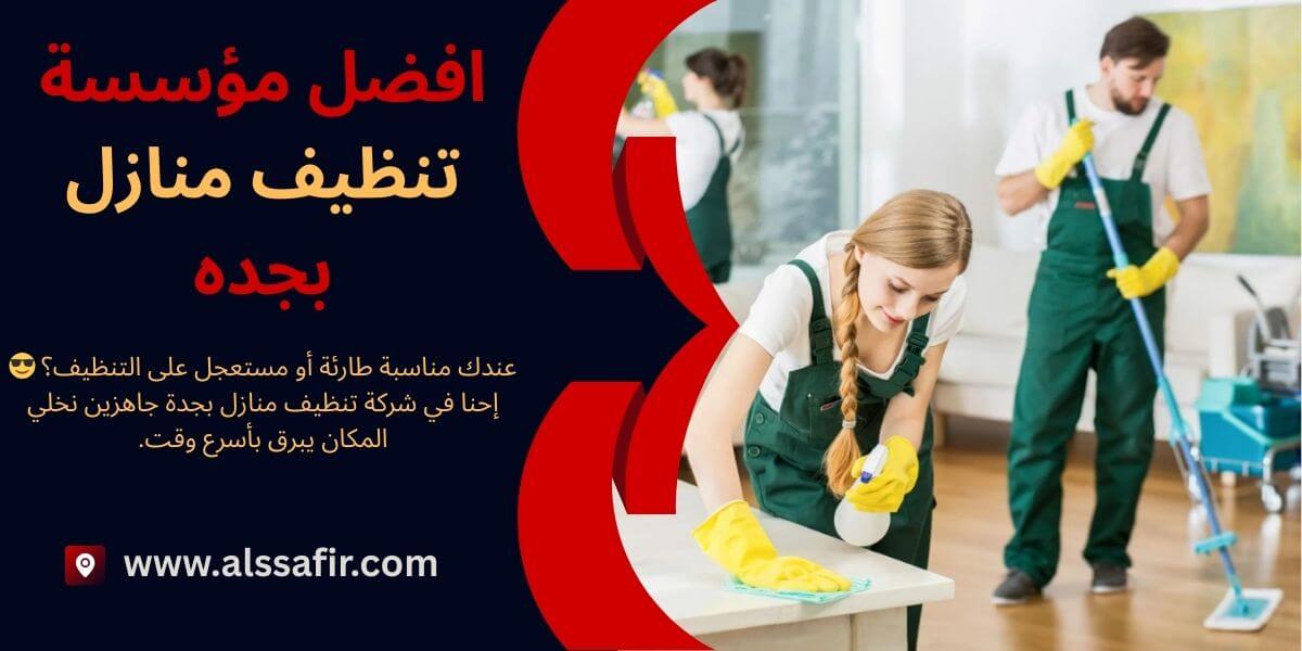 افضل مؤسسة تنظيف منازل بجدة