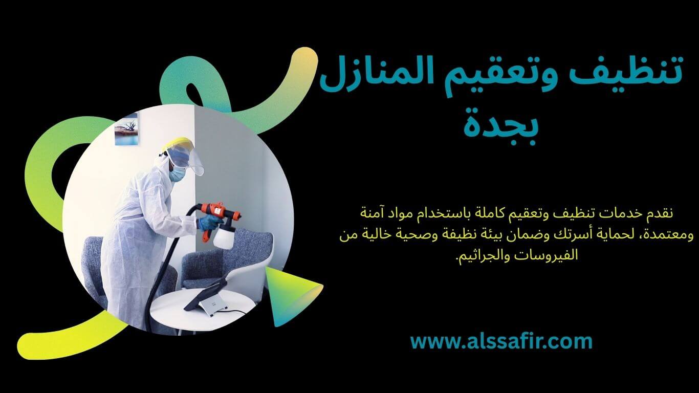 تنظيف وتعقيم المنازل بجدة
