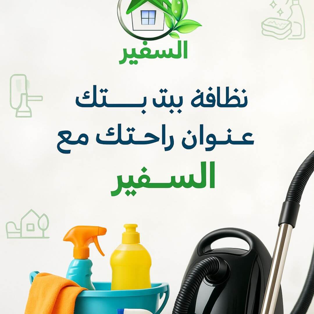 شركة تنظيف منازل مجربة بجدة