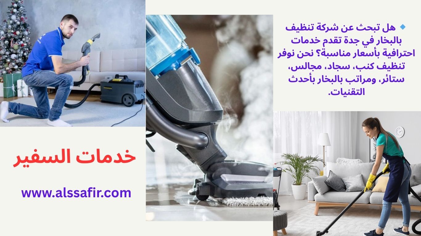شركة تنظيف بالبخار في جدة