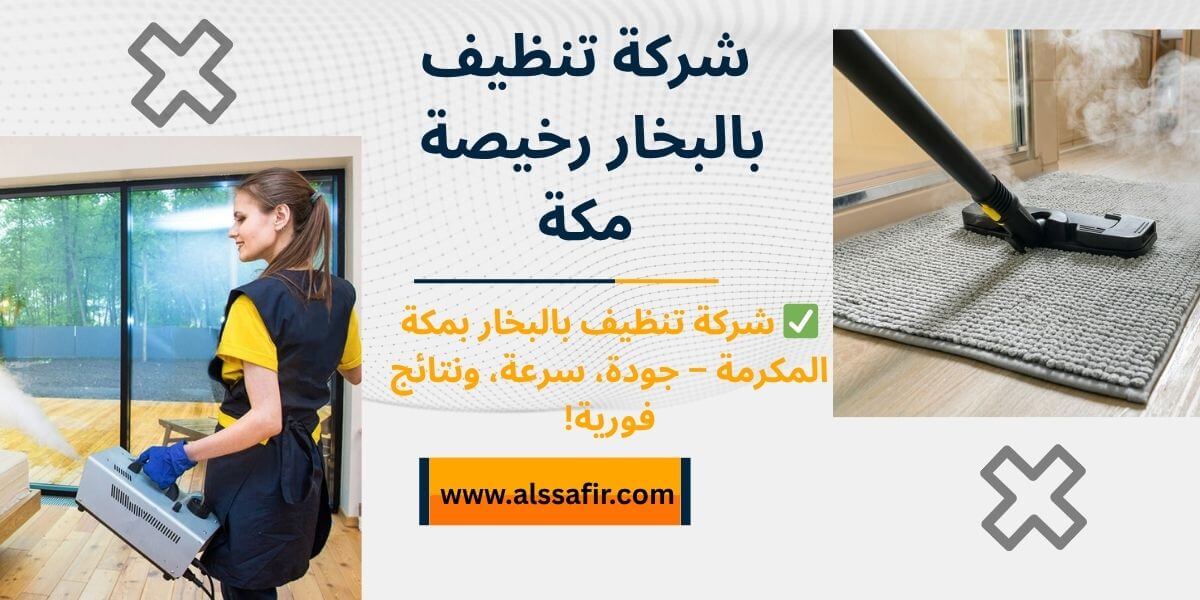 افضل شركة تنظيف بالبخار في مكة المكرمة