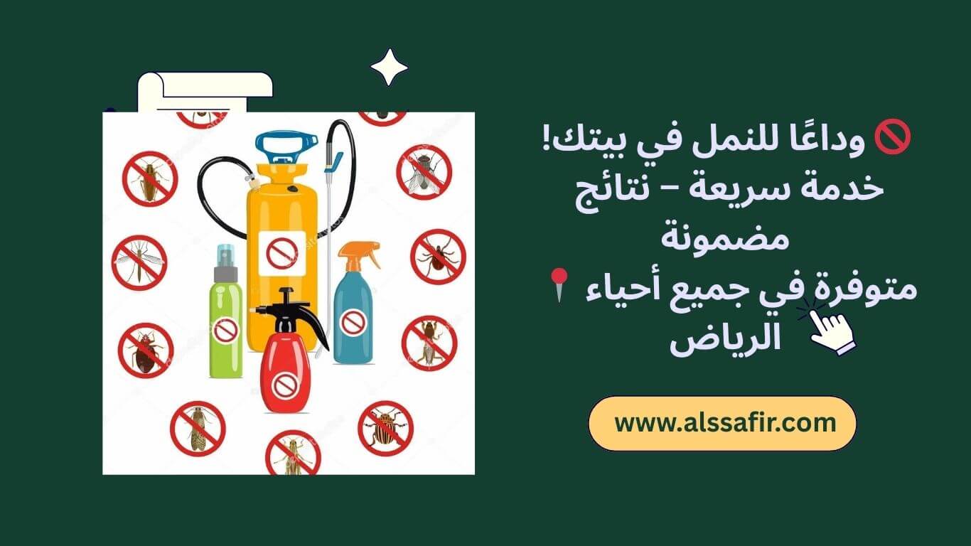 شركة مكافحة النمل بالرياض
