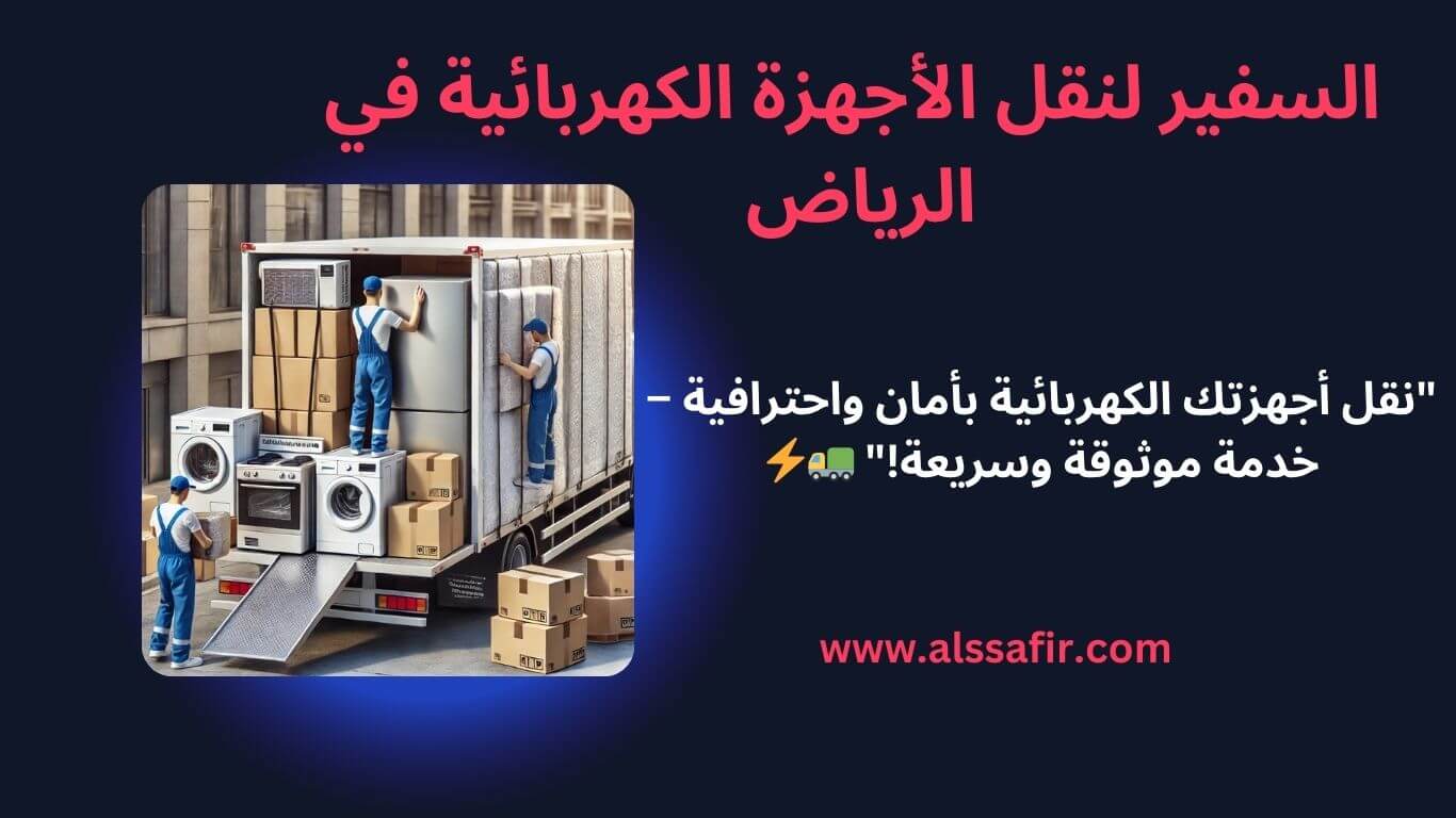 شركة نقل اجهزة كهربائية بالرياض