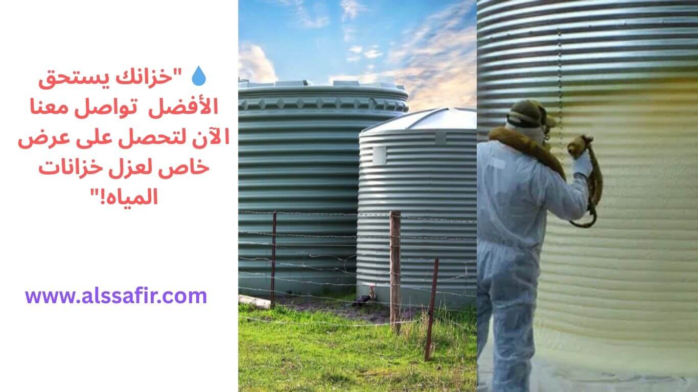 ارخص شركة عزل خزانات المياه بجدة