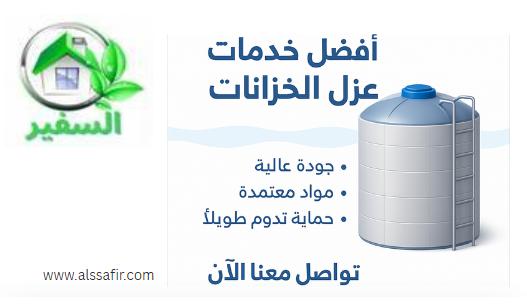 افضل شركة عزل خزانات بجدة