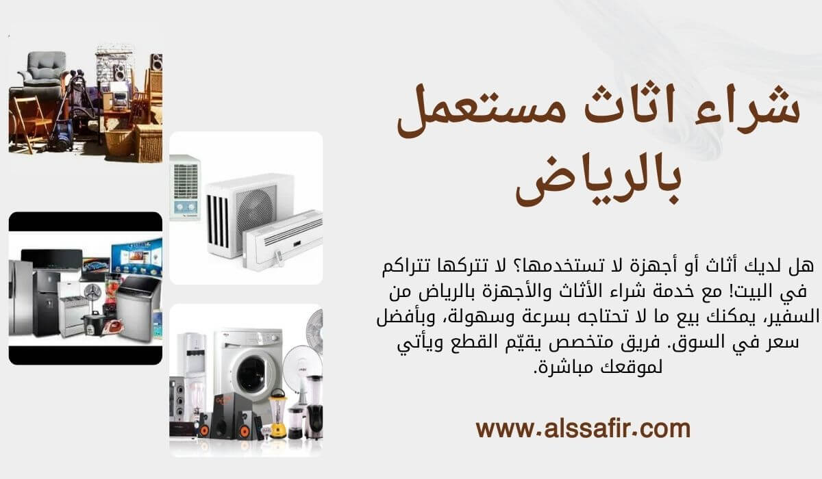 نشتري الأثاث والأجهزة المستعملة بالرياض – بأعلى سعر!