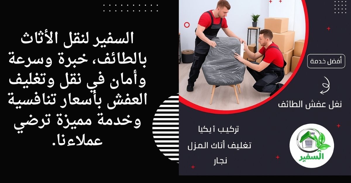 شركة تغليف عفش بالطائف
