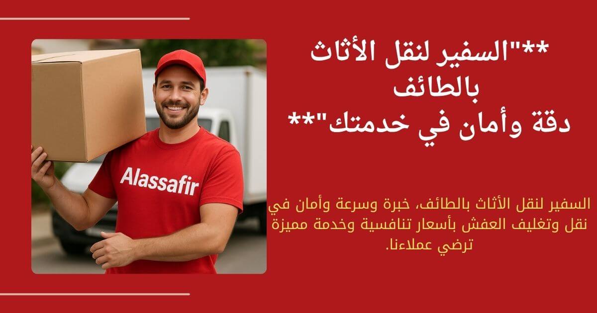 شركة نقل اثاث بالطائف
