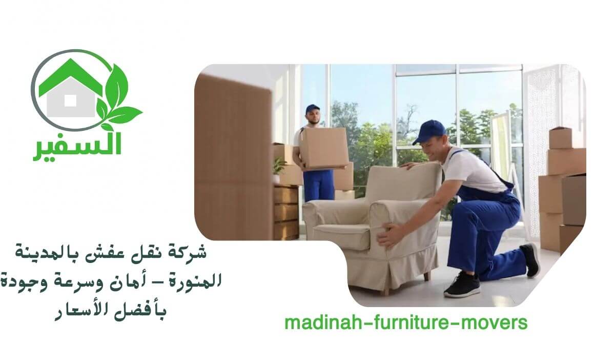 شركة نقل اثاث بالمدينة المنورة