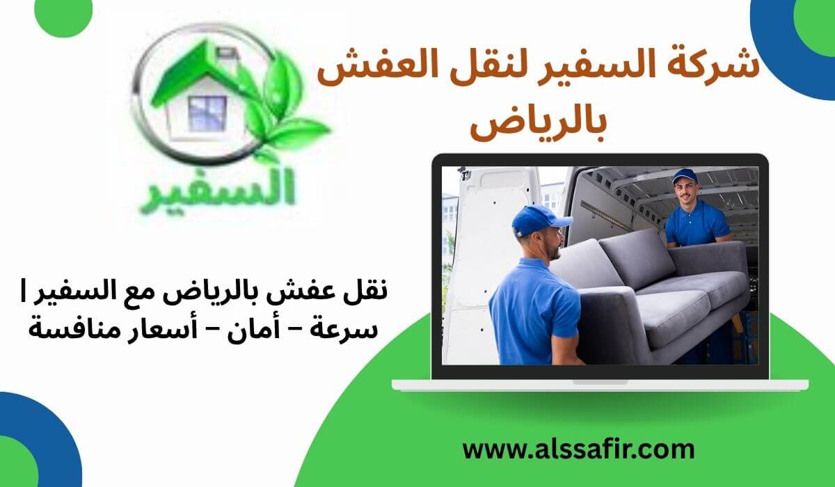 10 أسباب تجعلنا الخيار الأسرع لنقل العفش بالرياض
