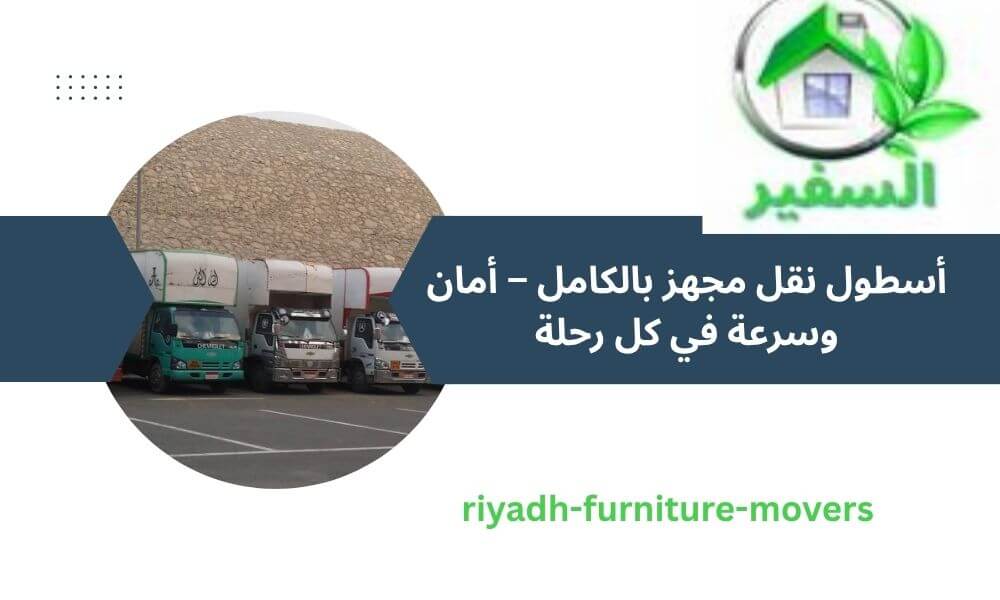 سياراتنا تضمن لك نقل آمن وبدون خدوش

