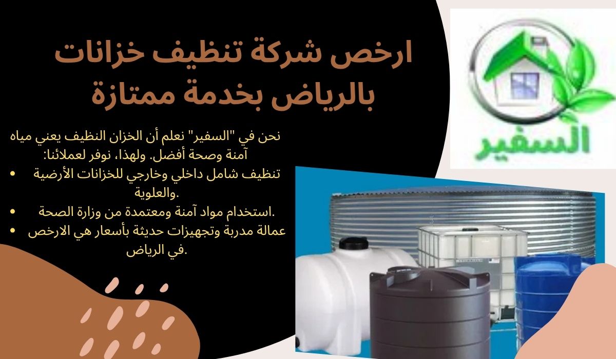 أرخص شركة تنظيف خزانات بالرياض