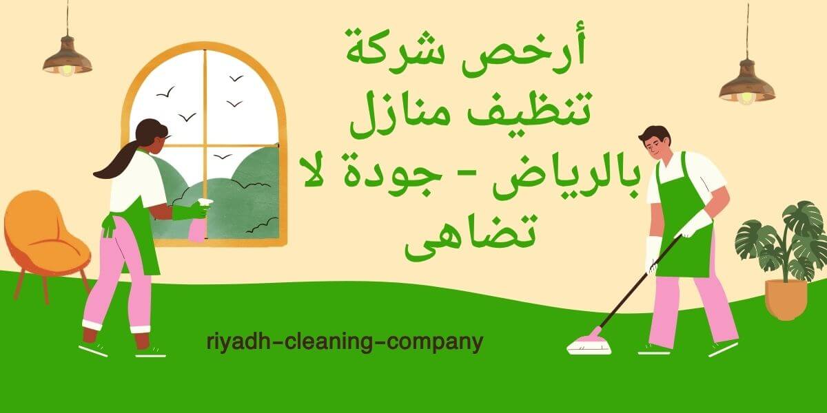 ارخص شركة تنظيف منازل بالرياض

