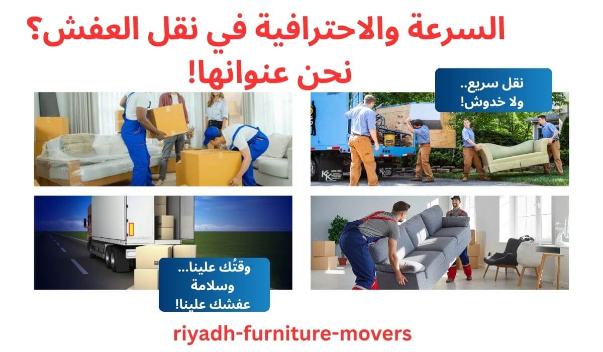 اسرع شركة نقل اثاث في الرياض