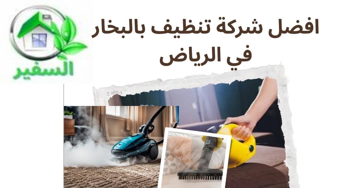 أفضل شركة تنظيف منازل بالبخار في الرياض