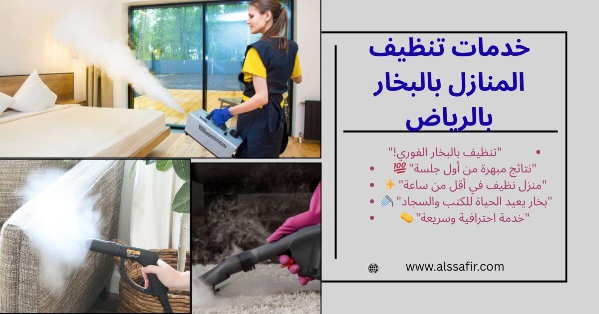 خدمات افضل شركة تنظيف منازل بالبخار في الرياض
