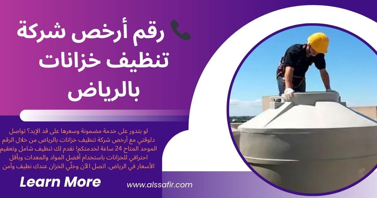 رقم ارخص شركة تنظيف خزانات بالرياض