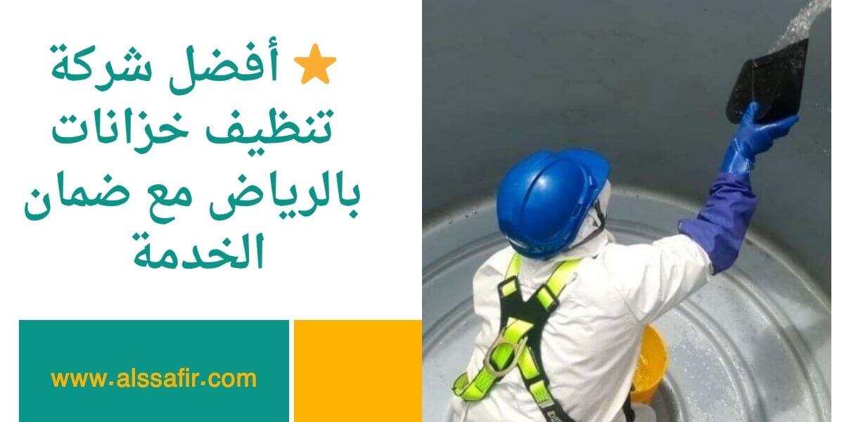 شركة تنظيف خزانات بالرياض تضمن لك مياه نظيفة 100%