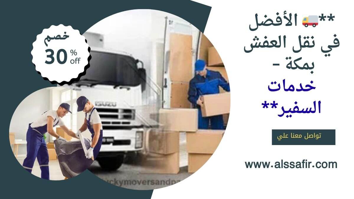 افضل شركة نقل اثاث بمكة