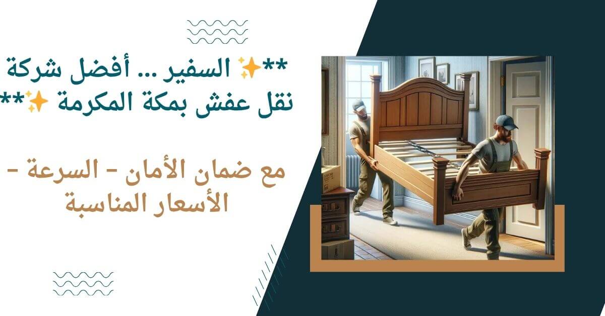 أفضل شركة نقل أثاث بمكة المكرمة - خدمات السفير