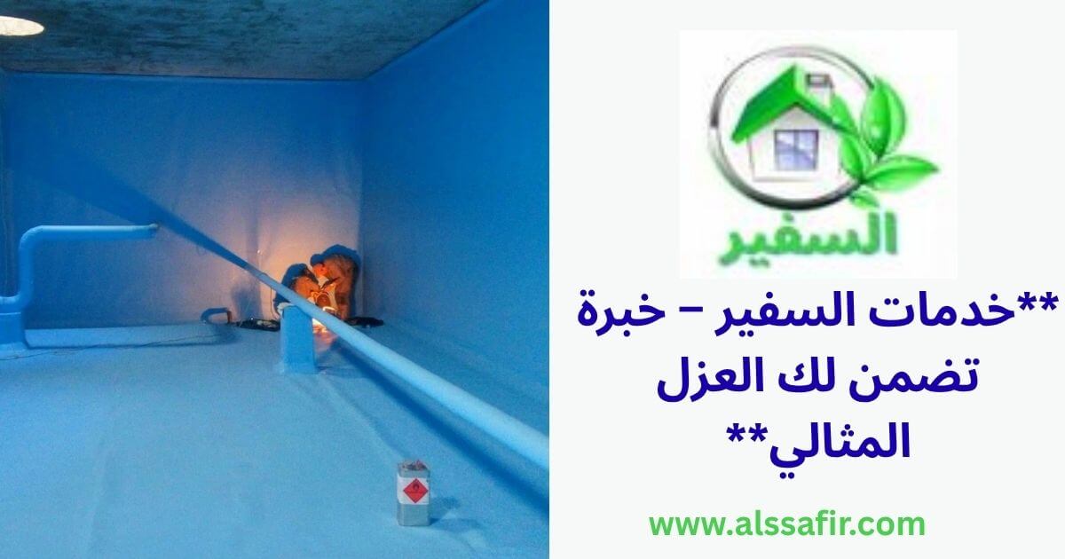 افضل شركة عزل خزانات بمكة المكرمة