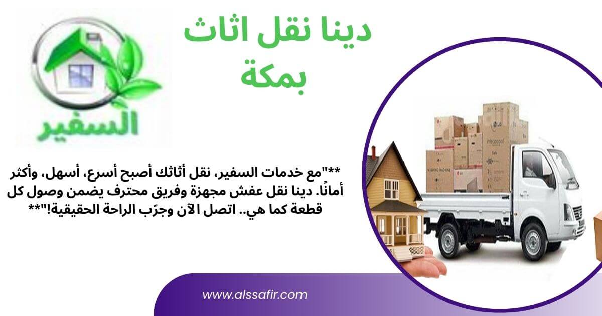 دينا نقل اثاث بمكة المكرمة