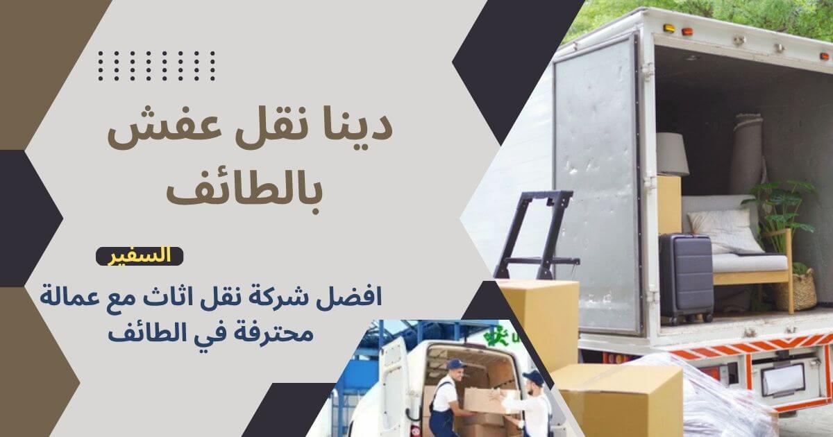 دينا نقل عفش بالطائف