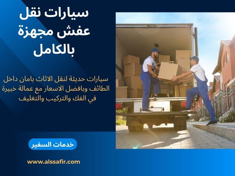 سيارات نقل عفش بالطائف