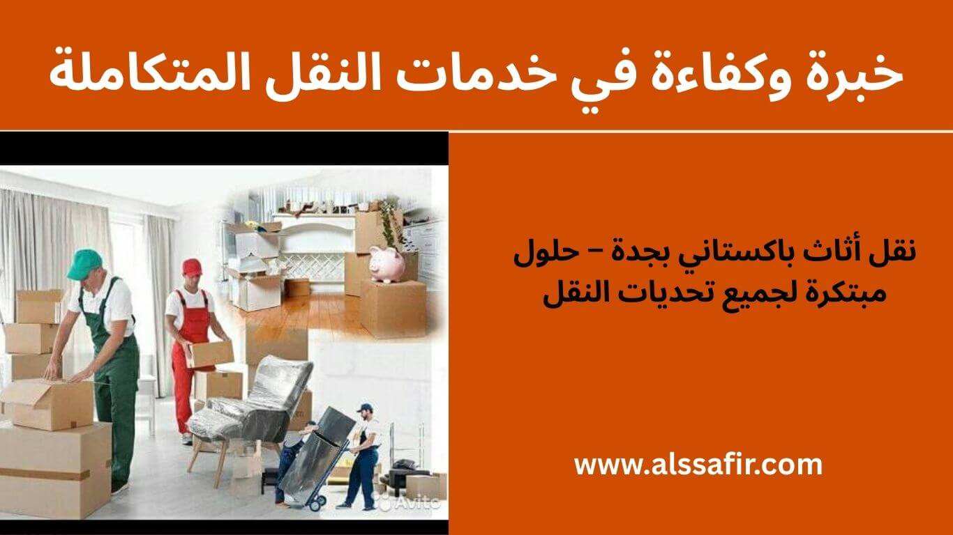 شركة نقل عفش باكستاني بجدة