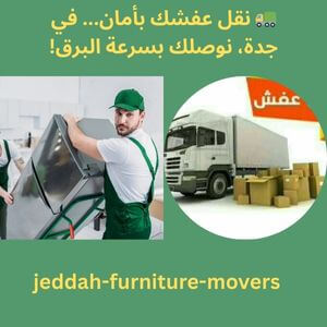 شركة نقل عفش بجدة