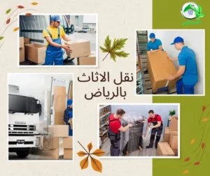 افضل شركة نقل اثاث بالرياض