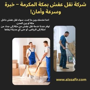 شركة نقل عفش بمكة المكرمة