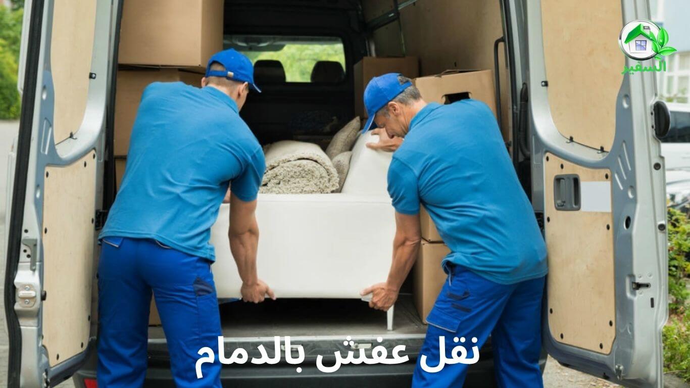 افضل شركة نقل عفش بالدمام