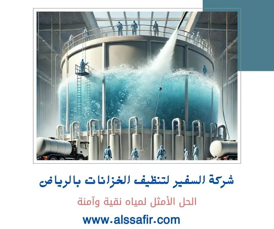 افضل شركة تنظيف خزانات بالرياض