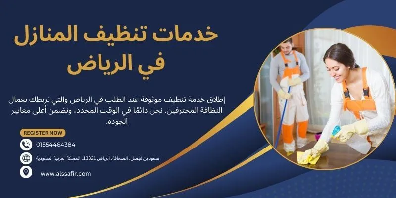 خدمات تنظيف المنازل في الرياض