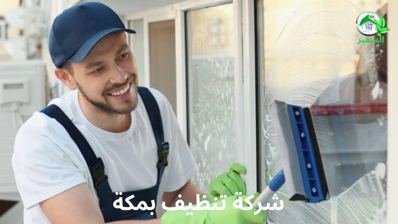 افضل شركة تنظيف بمكة المكرمة 