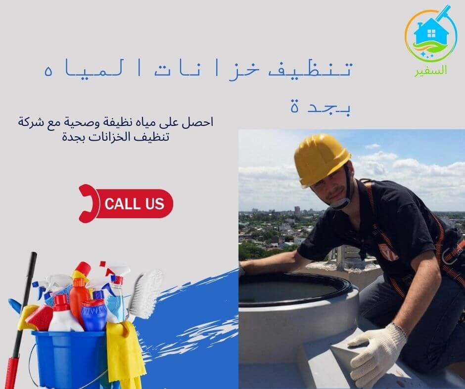 شركة تنظيف خزانات بجدة
