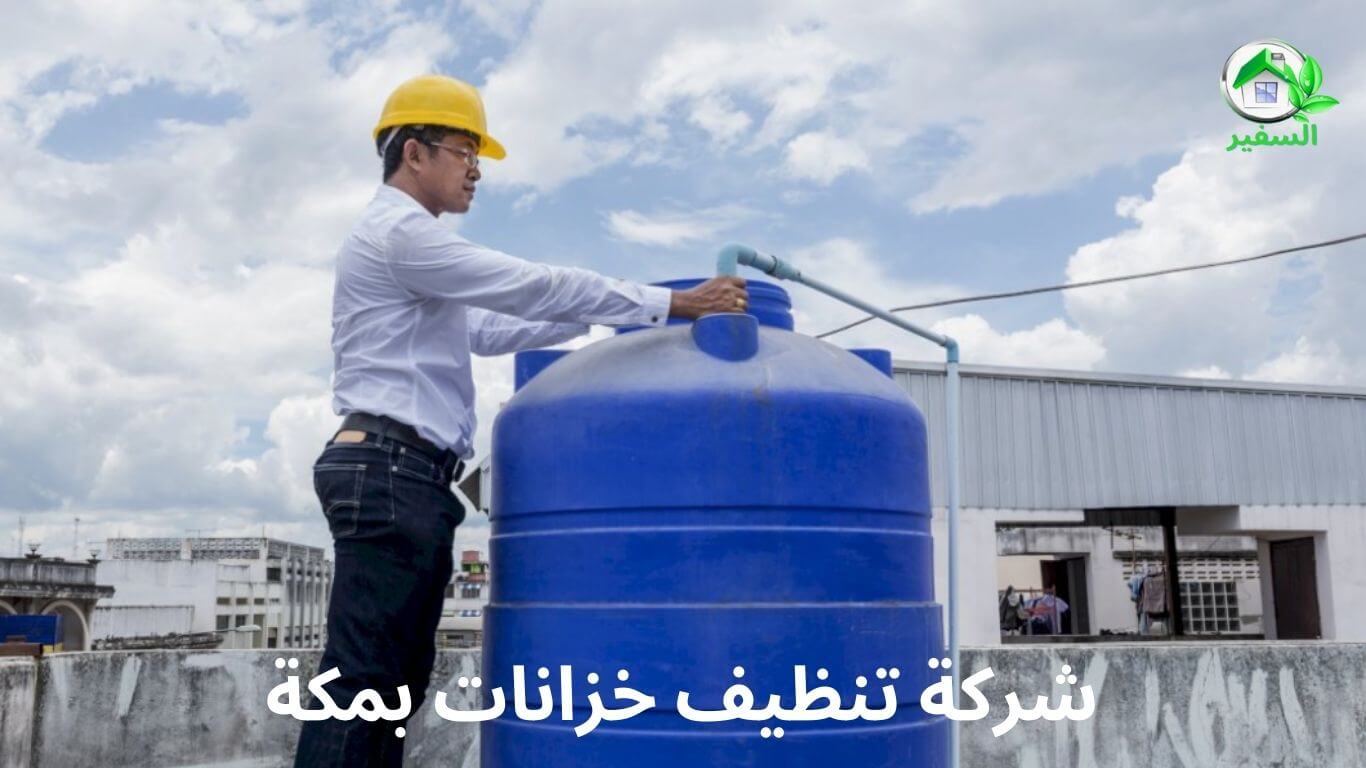 شركة تنظيف خزانات بمكة (2)