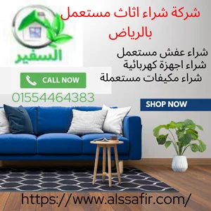 شركة شراء اثاث مستعمل بالرياض