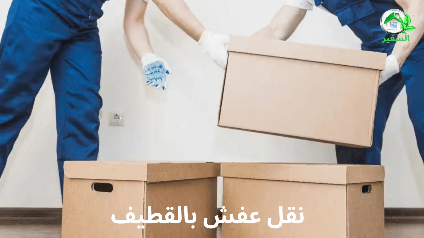 نقل عفش بالقطيف